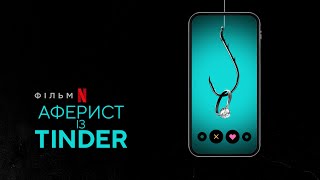 Аферист із Tinder  The Tinder Swindler  Український трейлер  Netflix [upl. by Katine]