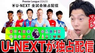 【レオザ】UーNEXTのプレミアリーグ全試合独占配信に衝撃を受けるレオザ【レオザ切り抜き】 [upl. by Carlock]