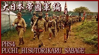 ザ・万歳突撃再び「大日本帝国軍」編 ヒスサバPHS4 [upl. by Lahcsap162]