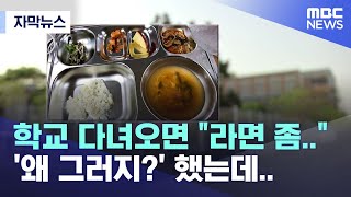 자막뉴스 학교 다녀오면 quot라면 좀quot 왜 그러지 했는데 20220429MBC뉴스 [upl. by Rory]