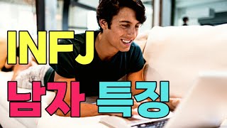 INFJ 남자 특징 인프제 남자 연애특징 이상형 INFJ 남자를 만나야 하는 이유 잘지내는 방법 [upl. by Llerrehc]