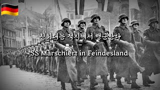 친위대는 적지에서 행군한다  SS Marschiert in Feindesland 한국어자막amp발음 [upl. by Oiruam]