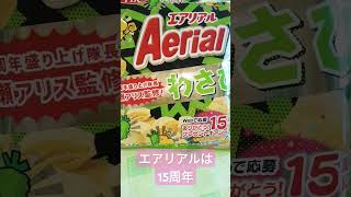 ヤマザキビスケット YBCエアリアル Aerial わさび味エアリアルは15周年 shorts [upl. by Ernestus]