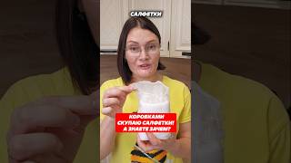 Коробками скупаю салфетки а знаете зачем салфетки уборка пыль какотмыть своимируками защита [upl. by Aramot532]