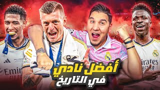 ريال مدريد خرب كرة القدم وختمها  😭🔥 [upl. by Akialam]