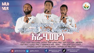 አራሂሙን አዲስ የህብረት ነሺዳ New Neshida Official music vedio newneshida [upl. by Willow827]