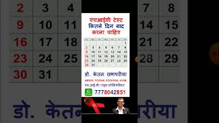 hiv test kitne din baad karna chahiye  hiv test kab karna chahiye in hindi [upl. by Aninaig]