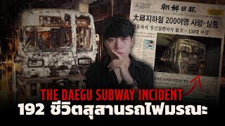 เหตุการณ์หายนะครั้งใหญ่เกาหลีใต้ที่โลกไม่ลืม l The Daegu Subway Incident สุสานรถไฟมรณะ [upl. by Beard]