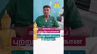 கணையப் புற்றுநோய் தெரிந்து கொள்வது எப்படிshortstamil subscribe shortsvideo [upl. by Audwen]