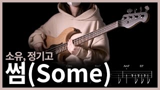 281 소유 정기고  썸Feat 릴보이 of 긱스 【★☆☆☆☆】 Bass Cover  베이스 악보TAB [upl. by Adriel]