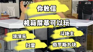 全球首发！Y70鱼缸机箱，触控面板可以斗地主！ [upl. by Lauree]