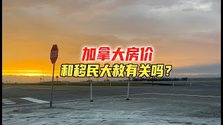 加拿大未来房价会崩盘吗？低技能移民大赦可能性有多高？ [upl. by Ylenats]