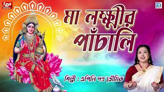 মা লক্ষ্মীর পাঁচালী  Maa Lakshmi Panchali  Kojagari Lakshmi Puja  Apily Dutta Bhowmick [upl. by Dann]