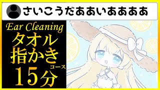 【ASMR】タオルを耳穴に突っ込んであげるっ [upl. by Meghan]