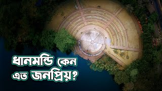 Dhanmondi Highlights যে কারণে ধানমন্ডি এত জনপ্রিয় [upl. by Finnigan]