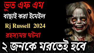 রহস্যময় কালো জাদুর মৃত্যু  বাছাই করা ইমেইল Bhoot FM Email Episode  ভুত এফএম ২০২৪ [upl. by Dwyer]