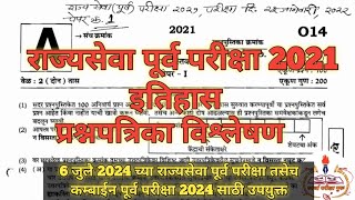 राज्यसेवा पूर्व परीक्षा 2021  इतिहास प्रश्नपत्रिका विश्लेषण  history Explanation mpsc [upl. by Ardnusal]