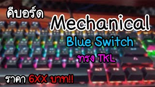 แกะกล่อง Mechanical คีบอร์ด Tsunami  MK03 Blue Switch ราคา 6XX บาท ถูกมาก [upl. by Akeryt]