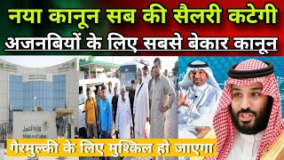 नया कानून सब की सैलरी कटेगी अजनबियों के लिए सबसे बेकार कानूनLatest News SaudiJawaid Vlog [upl. by Sauder]