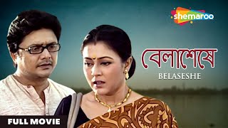 Belaseshe  বেলাশেষে  Paran Bandopadhyay Bhaskar Banerjee  Superhit Bengali Movie  Full Movie [upl. by Reinertson668]