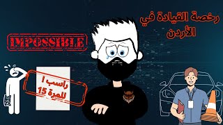 عبثيات رخصة القيادة في الاردن ؟ [upl. by Trager426]