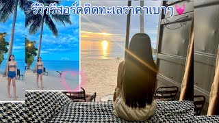 รีวิวที่พักนครศรีธรรมราชติดทะเล The Beach Container Resort [upl. by Namad]