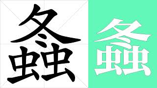 螽的笔画顺序教学，螽的意思，螽的字义解释，螽的字典查询，螽的汉字编码。 Meaning of 螽 definition of 螽 stroke order of 螽  汉字 汉字笔画 螽 [upl. by Micheal]