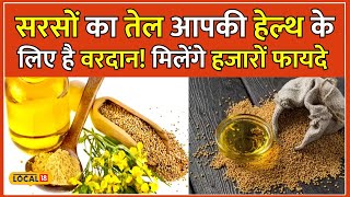 Benefits of Mustard oil सरसों का तेल कैंसर का खतरा करता है कम जानें चौंकाने वाले फायदे local18 [upl. by Ltihcox]