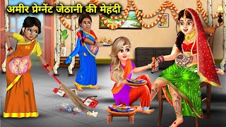 अमीर प्रेग्नेंट जेठानी की मेहंदीCartoonKahaniyaSas BahuHindi StoryAnokhi Sas Bahu Kahaniya [upl. by Lavena]