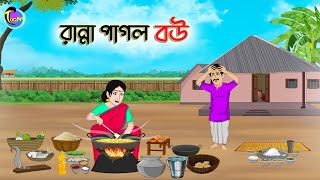 রান্না পাগল বউ  Bengali Moral Stories Cartoon  Bangla Golpo  Thakumar Jhuli  Animation [upl. by Aleetha]