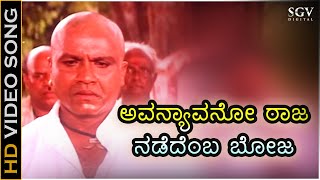 ಅವನ್ಯಾವನೋ ರಾಜ Avanyavano Raja  HD ವಿಡಿಯೋ ಸಾಂಗ್  ಬಿಸಿಪಾಟೀಲ್ ಪ್ರೇಮಾ [upl. by Eikin]