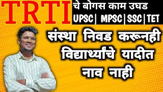 TRTI चे बोगस कामUPSC निवड यादीत नाव असून सुद्धासंस्था विकल्प निवड करुनही यादीत नावं नाहीtrtiupsc [upl. by Tereve]