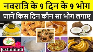 नवरात्रि के 9 दिन के 9 भोग  Navratri ke 9 bhog  Navratri bhog 2024 for 9 days  Mata ke bhog [upl. by Eiblehs]