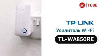 Видеоинструкция по установке беспроводного усилителя сигнала TPLINK TL WA850RE [upl. by Olga]