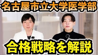 名古屋市立大学医学部の入試傾向・対策法・合格戦略を解説 [upl. by Westleigh]