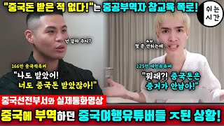 중국반응 중국에 부역하던 대만의 중국여행 유튜버들 난리난 상황 중국선전부서와 실제통화  한국엔 저런 여행유튜버 없겠지 [upl. by Arehc633]