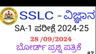 SSLC Science sa1exam question paper with answers 2024 10th Science sa1exam questionpaper SSLCMidterm [upl. by Ytsihc]