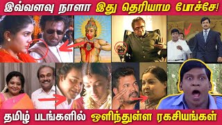 தமிழ் படங்களில் ஒளிந்துள்ள சுவாரஸ்யமான ரகசியங்கள் Hidden details in Tamil Movies [upl. by Ardnohsal960]