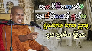 දස පුණ්‍ය ක්‍රියා  VenKirulapana Dhammawijaya Thero [upl. by Aehsan427]