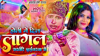 video  होली में दिल लागल सखी रे ड्राइवरवा से  Awadhesh Premi Yadav  New Holi Video Song 2024 [upl. by Laumas]