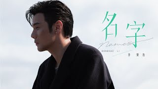 李榮浩 Ronghao Li《名字 Names》Official Music Video [upl. by Starla492]