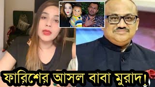 ফারিশের আসল বাবা কেঅবশেষে মাহি মুখ খুললভিডিও দেখুন [upl. by Catharine105]