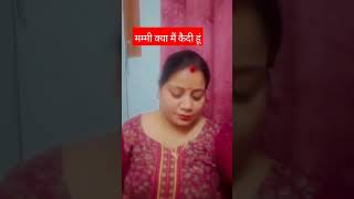 मम्मी क्या मैं कैदी हूं comedy funny family fun shorts viralcontent youtubeshorts 😎😁😁😂😂😆🥴😜😀 [upl. by Ellierim242]