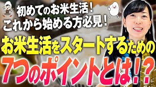 【お米生活 7つのポイント】正しいはじめ方徹底解説｜保存版【お米生活６：４】 [upl. by Chak]