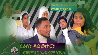 3rd🥀🌿quot መንፈሳዊደራማ SprDrama ክብረ በዓል ቅዱስ ሚካኤል ብናይ ነፍሳት ደቂ ናይመጋቤ ሃይማኖት ቀሺ ተኽለ SPRITUALDOCUMENTARYquot [upl. by Thun]