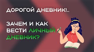 Зачем и как вести личный дневник [upl. by Cohette]