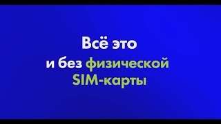 Общайся без ограничений и будь свободен Это просто eSimplu [upl. by Atteloj]