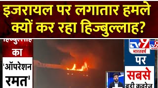 Israel Hezbollah War लगातार हमले कर रहा हिज्बुल्लाह इजरायली इलाके मोरेशेट में फिर बमबारी [upl. by Canter]