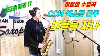 ★보혈을 지나  CCM 색소폰 연주 이달의 색소폰 연주곡 신은숙★ [upl. by Ycniuqed]