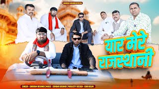 Yaar Mere Rajasthani  new rajasthani song  shriram bishnoi amp sahiram saran  rajasthani song  dj [upl. by Adihsaar]